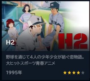 アニメ H2 無料動画配信